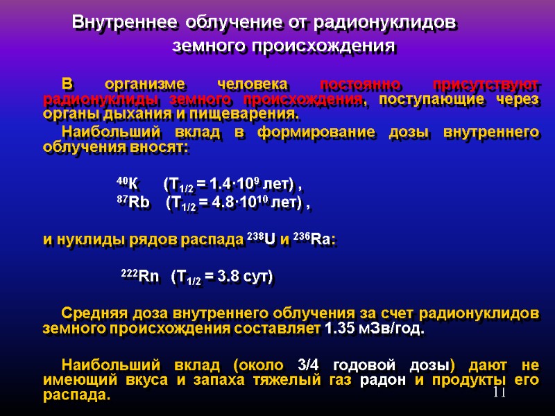 11     Внутреннее облучение от радионуклидов     